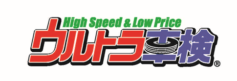 ウルトラ車検
