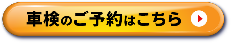 車検のご予約はこちら