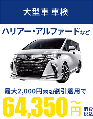 大型車 車検
